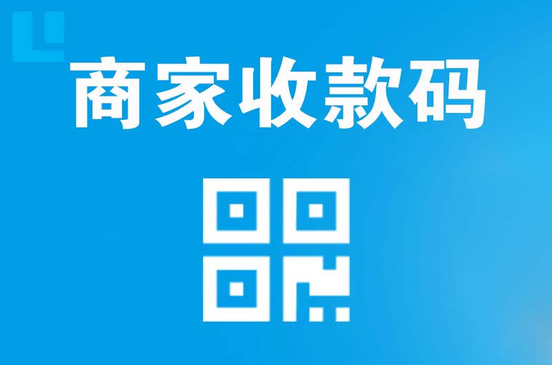 光泽拉卡拉商家收款码